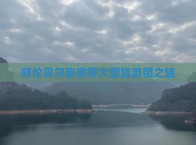 呼伦贝尔到张家界大型旅游团