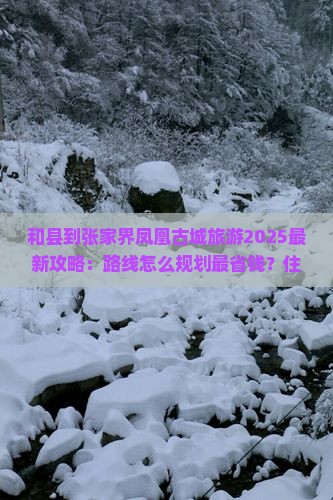和县到张家界凤凰古城旅游