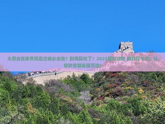 太原去张家界凤凰古城必去地