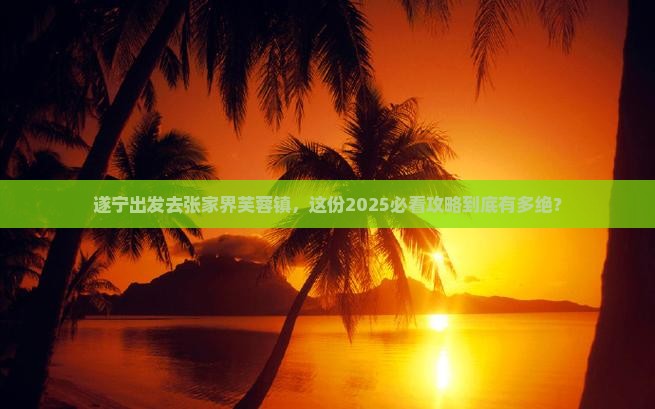 遂宁到张家界芙蓉镇自由行