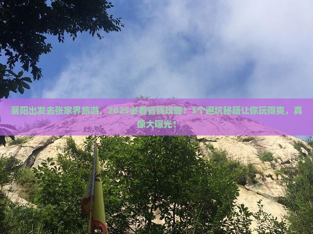 襄阳去张家界旅游