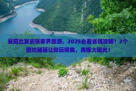襄阳去张家界旅游
