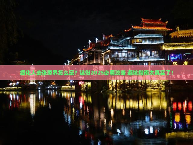 绥化去张家界旅游