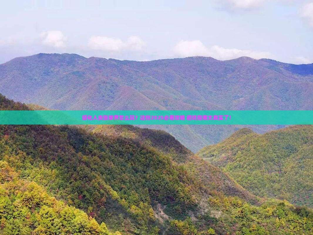 绥化去张家界旅游