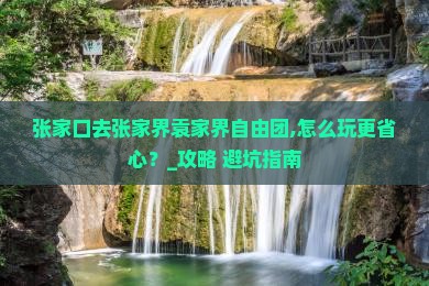 张家口去张家界袁家界自由团