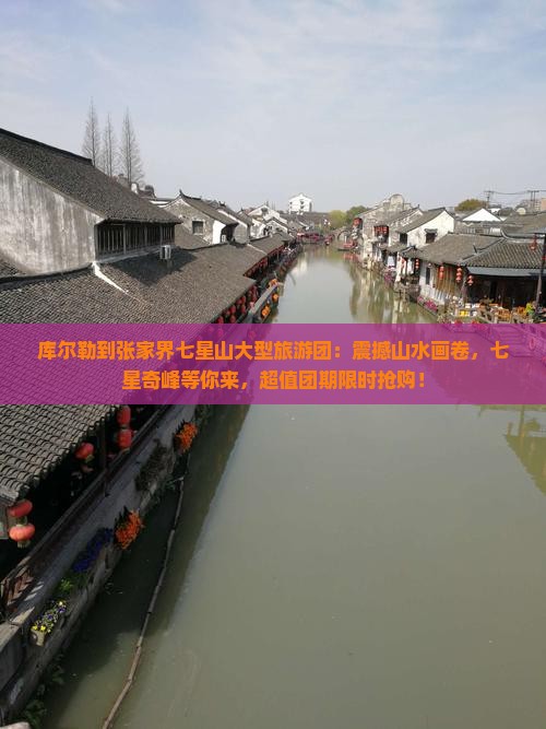 库尔勒到张家界七星山大型旅游团