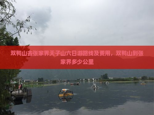 双鸭山去张家界天子山六日游