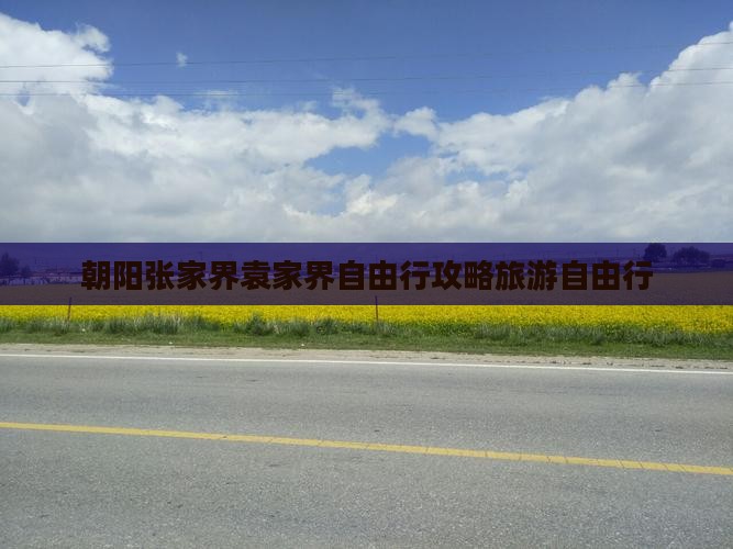 朝阳去张家界袁家界自由行