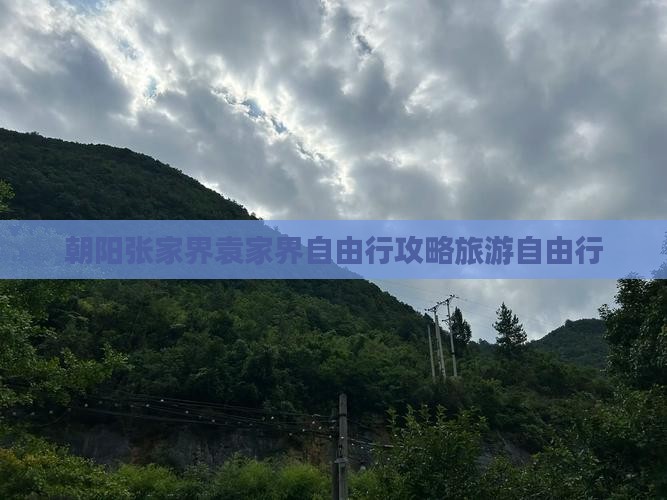 朝阳去张家界袁家界自由行