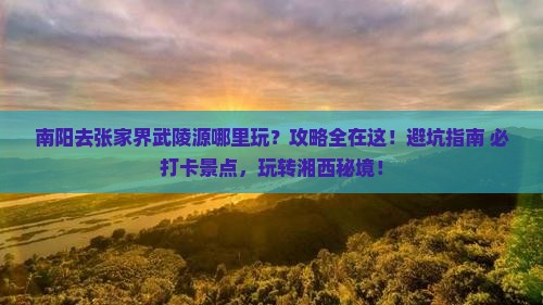 南阳去张家界武陵源哪里玩