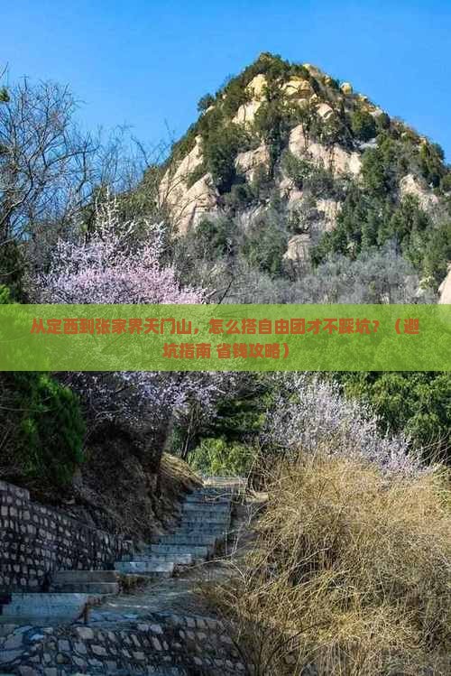 定西到张家界天门山自由团