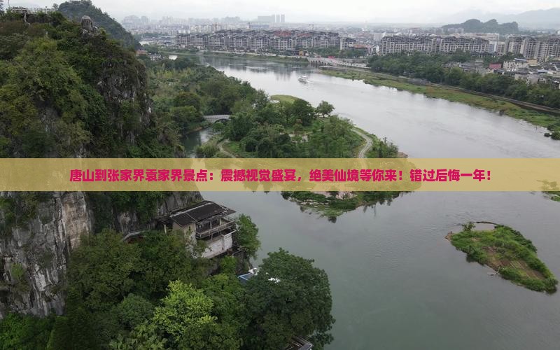 唐山到张家界袁家界景点