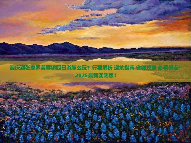 迪庆到张家界芙蓉镇四日游