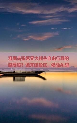 淮南去张家界大峡谷自由行