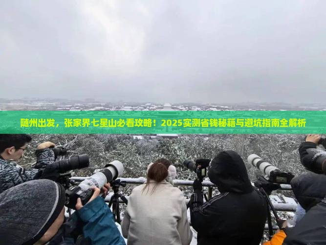 随州去张家界七星山景点