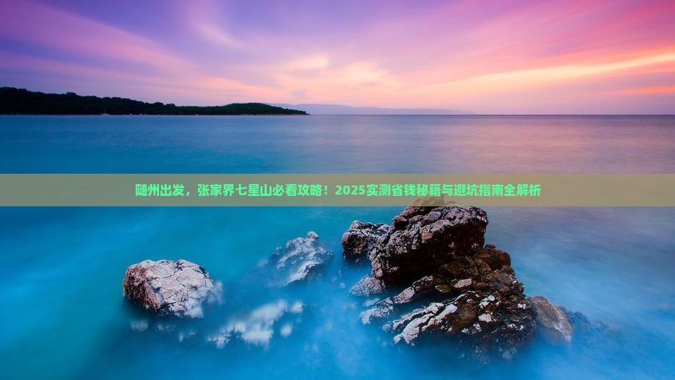 随州去张家界七星山景点