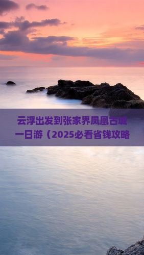 云浮到张家界凤凰古城一日