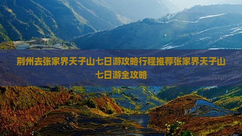 荆州去张家界天子山七日游