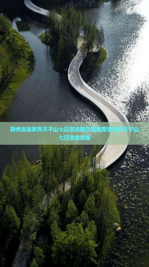 荆州去张家界天子山七日游