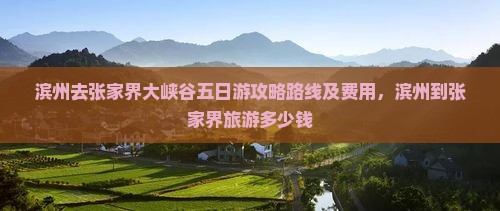 滨州去张家界大峡谷五日游