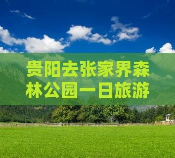 贵阳去张家界森林公园一日