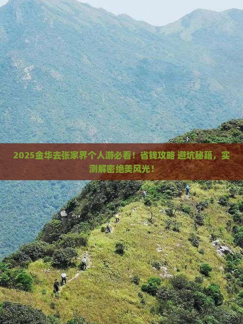 金华去张家界个人游
