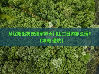 辽阳去张家界天门山二日游