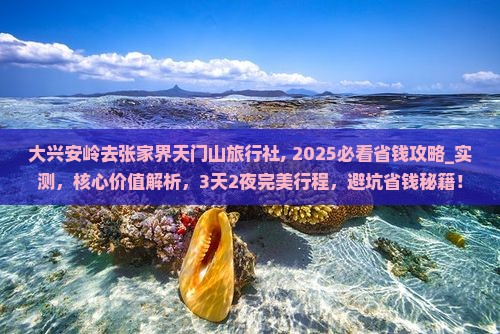 大兴安岭去张家界天门山旅行社