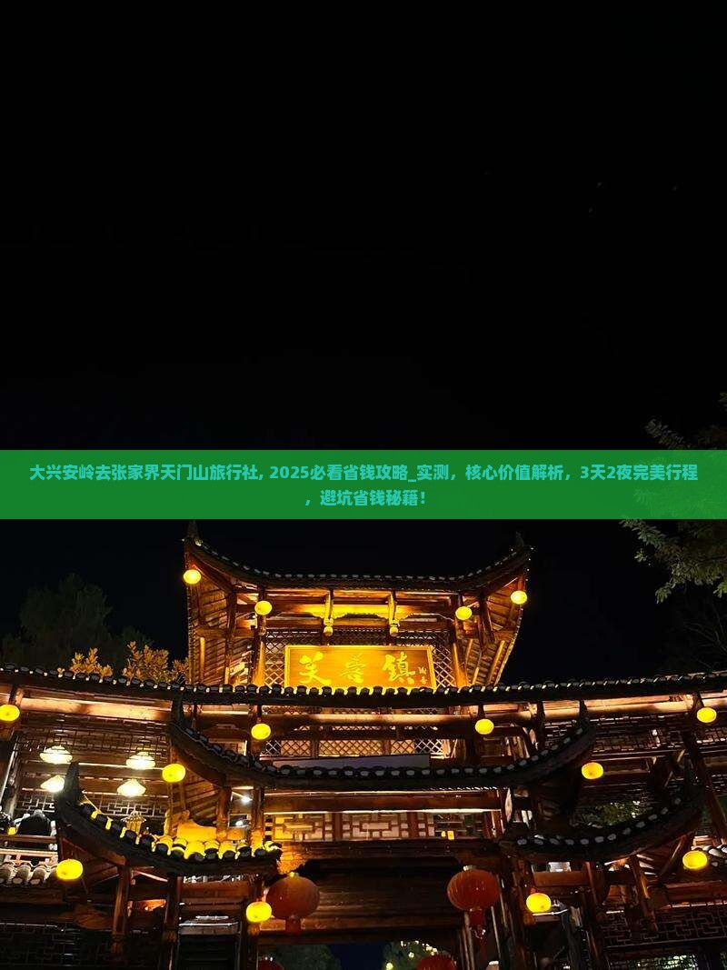 大兴安岭去张家界天门山旅行社