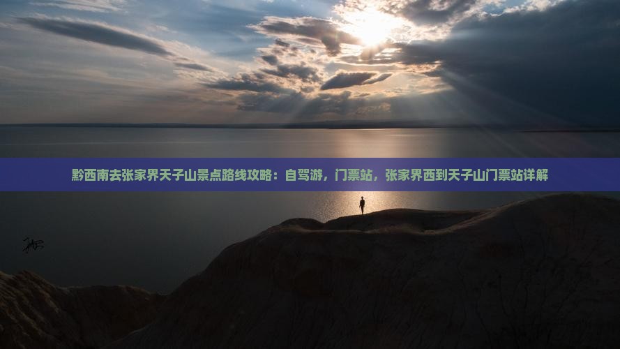 黔西南去张家界天子山景点