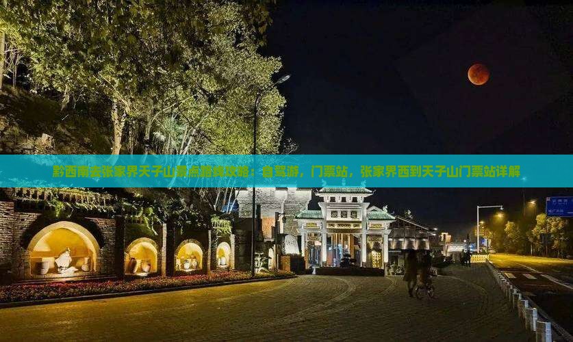黔西南去张家界天子山景点