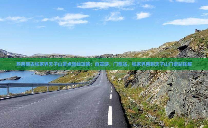黔西南去张家界天子山景点