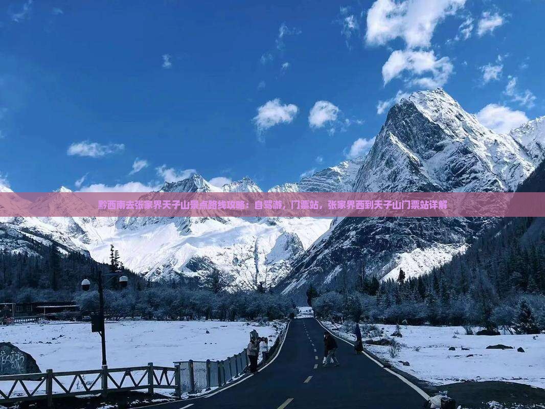 黔西南去张家界天子山景点