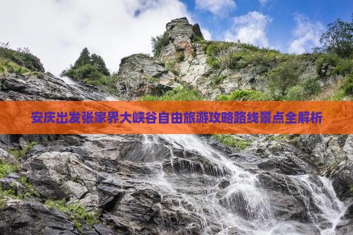 安庆去张家界大峡谷自由行
