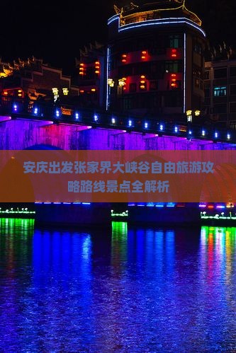 安庆去张家界大峡谷自由行