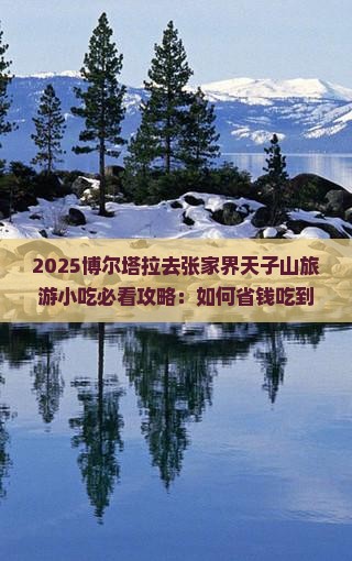 博尔塔拉去张家界天子山旅游小吃