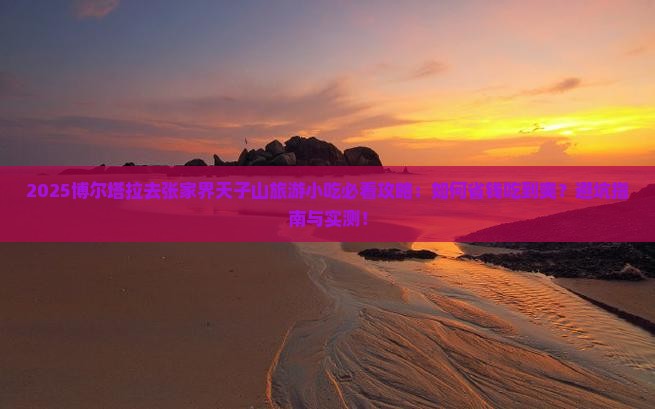 博尔塔拉去张家界天子山旅游小吃