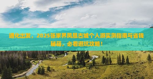 通化去张家界凤凰古城个人游