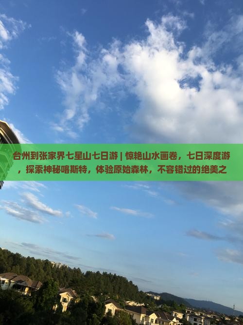 台州到张家界七星山七日游