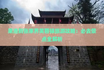 果洛去张家界芙蓉镇攻略
