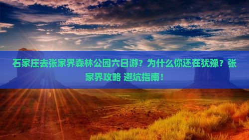 石家庄去张家界森林公园六日游