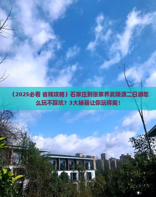 石家庄到张家界武陵源二日游 石家庄到张家界武陵源二日游