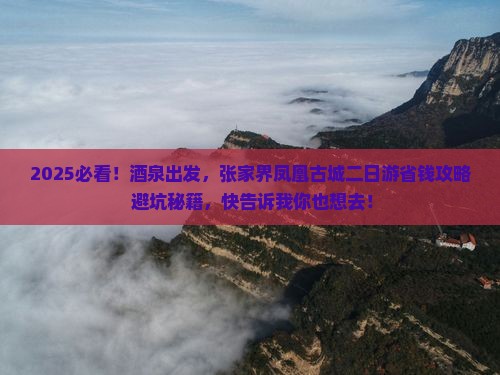 酒泉去张家界凤凰古城二日游