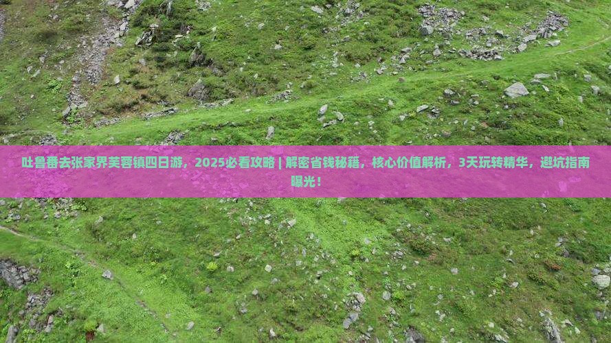 吐鲁番去张家界芙蓉镇四日游