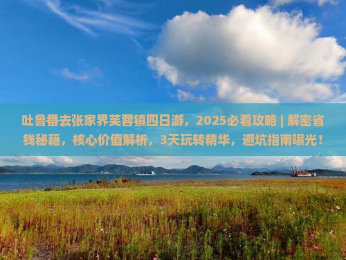 吐鲁番去张家界芙蓉镇四日游