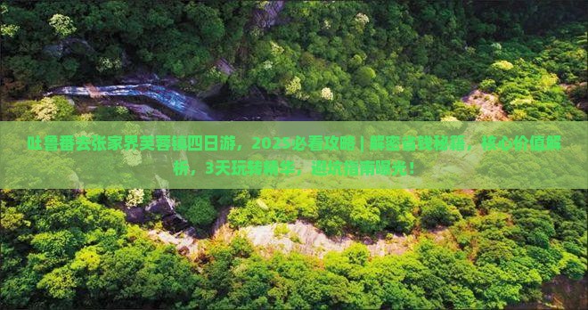 吐鲁番去张家界芙蓉镇四日游