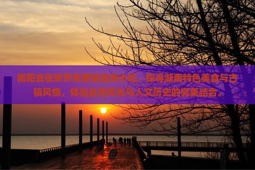 揭阳去张家界芙蓉镇旅游小吃