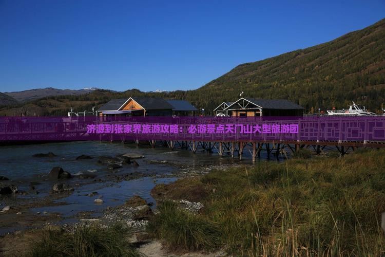 济源到张家界天门山大型旅游团