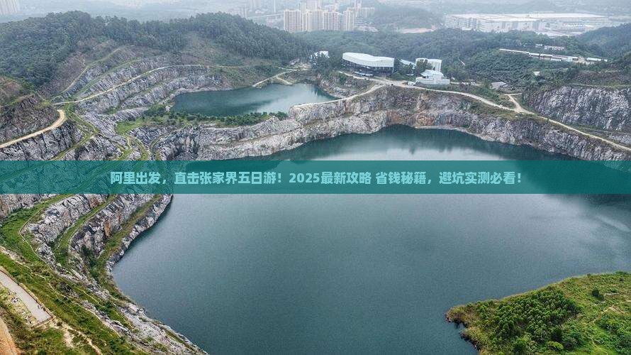 阿里到张家界五日游