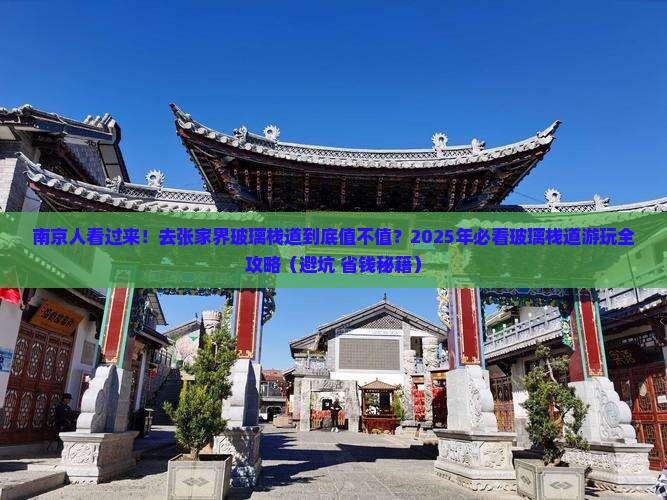 南京去张家界玻璃栈道景点